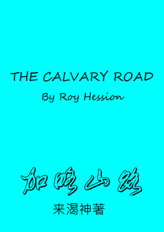 03 The Calvary Road by Roy Hession加略山路來渴神著簡